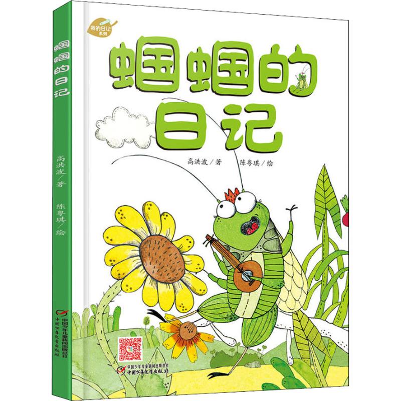 我的日记系列?蝈蝈的日记 蝈蝈日记系列 儿童文学读物 动物视角故事 趣味日记记录 子读素材 成长记录绘本 9787514850703
