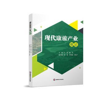 现代康旅产业概论 康旅产业定义 健康旅游模式 产业趋势分析 案例解析 知识体系 实践指南 政策解读 前景展望 9787550463387