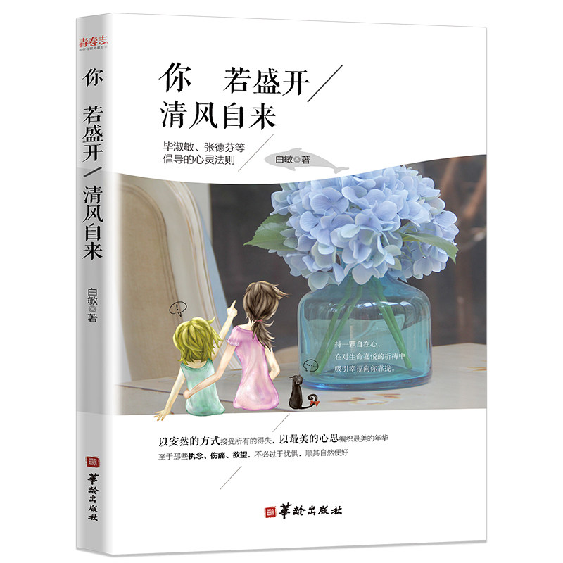 正版包邮 你若盛开，清风自来 白敏 9787516908495 华龄出版社