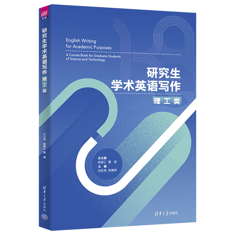 学术英语写作 理工类 理工科专用 学术写作规范 实用技巧 清华大学出版社出品 发表 9787302609193