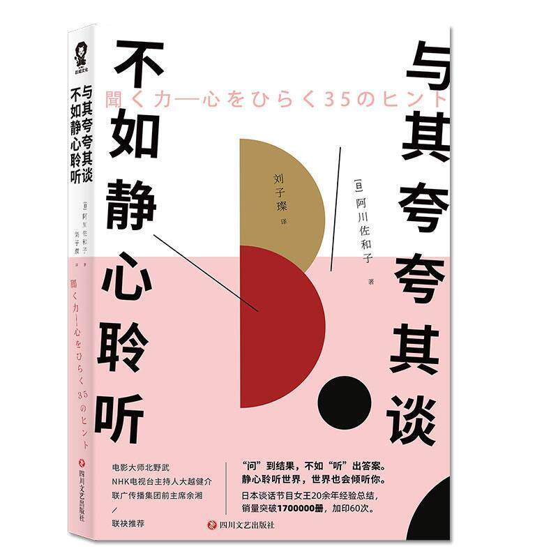 与其夸夸其谈不如静心聆听 亲子沟通指南 心理学专家案例 解决家庭矛盾 实用沟通技巧 9787541154621