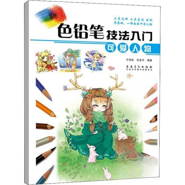 色铅笔技法入门 可爱人物 色铅笔入门教程 可爱人物绘画 零基础学画 技法详解 步骤教学 萌系插画技巧 新手友好指南 9787539883311