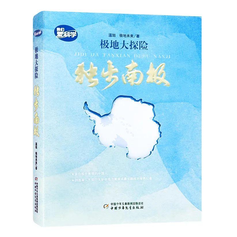 极地大探险 独步南极 南极探险故事 极地风光全彩 科学考察纪实 探险者亲身经历 南极地理知识 极地生存指南 9787514873290