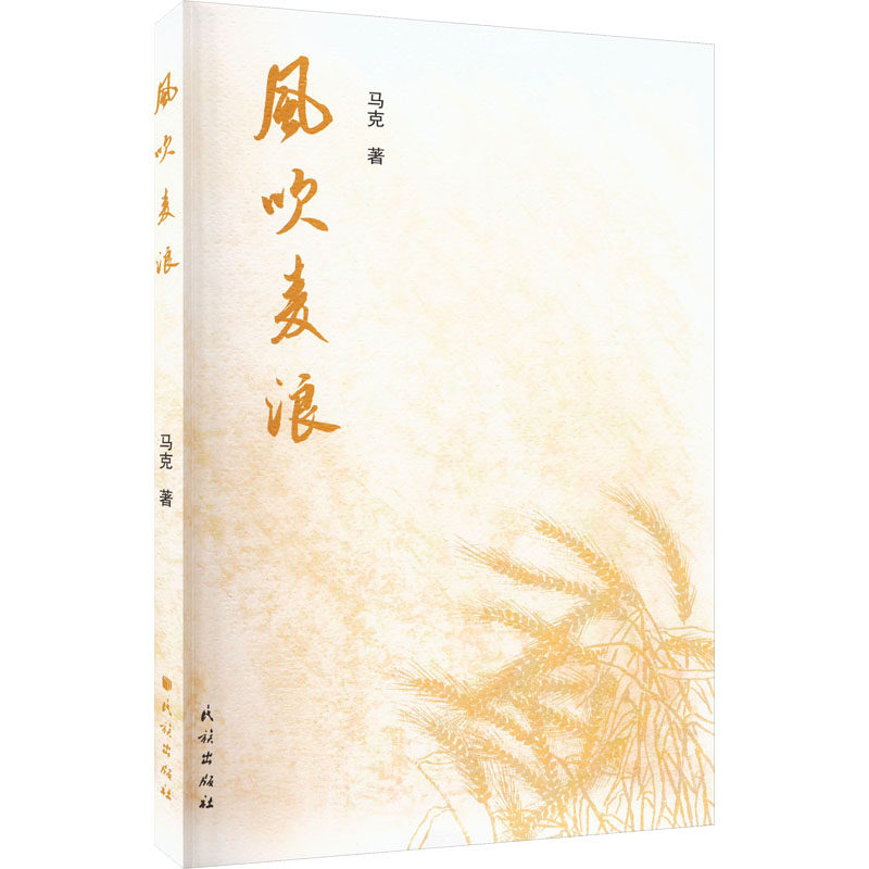 风吹麦浪 乡村生活 成长故事 心灵治愈 田园风光 故乡情怀 温暖回忆 青春励志 人生哲理 自然之美9787105170579