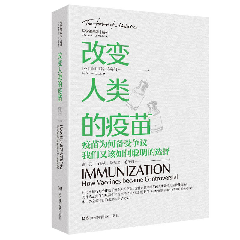 正版包邮 改变人类的疫苗：疫苗为何备受争议，我们又该如何聪明的选择 [英]斯图尔特.布鲁姆 译者：谢芸 9787571010942