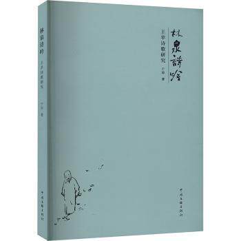 正版包邮 林泉诗吟:王苹诗歌研究 于琮著 9787519053048 中国文联出版社有限公司