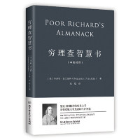 正版包邮 穷理查智慧书（一本帮你摆脱人生焦虑的智慧之书） [美]，本杰明·富兰克林 著，读品 出品 9787568265270