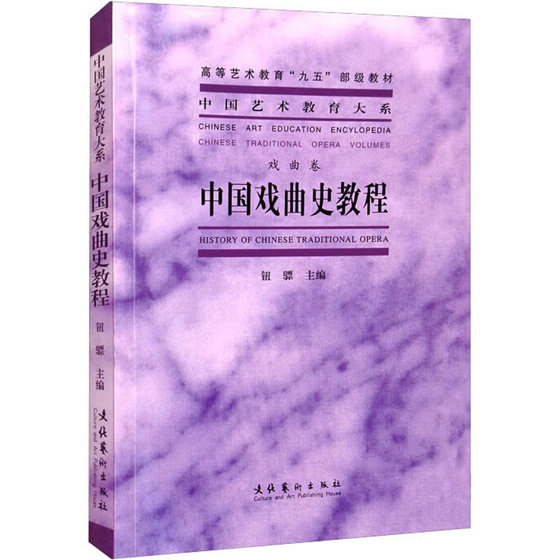 中国戏曲史教程 经典教材 全面解析 戏曲流派 文化传承 学术严谨 案例丰富 图文并茂 入门9787503925726