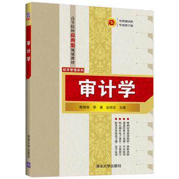 正版新书 审计学 编者:陈丽燕//邢晨//赵婧宏|责编:陈冬梅 9787302544074 清华大学出版社