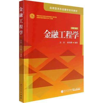 正版新书 金融工程学 方杰,李杰辉 9787561584903 厦门大学出版社有限责任公司