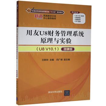 正版新书用友U8财务管理系统原理与实验(U8 V10.1):微课版王新玲，闫广峰编 9787302471615清华大学出版社