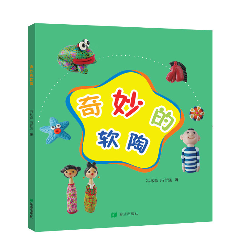 奇妙的软陶 软陶手工教程 DIY软陶制作 亲子手工材料 创意软陶指南 软陶作品教程 手工制作技巧 软陶入门教程 9787537983471
