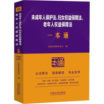 未成年人保护法、妇女权益保障法、老年人权益保障法一本通 0版 法律解读 家长 实用手册 0版更新 9787521649321