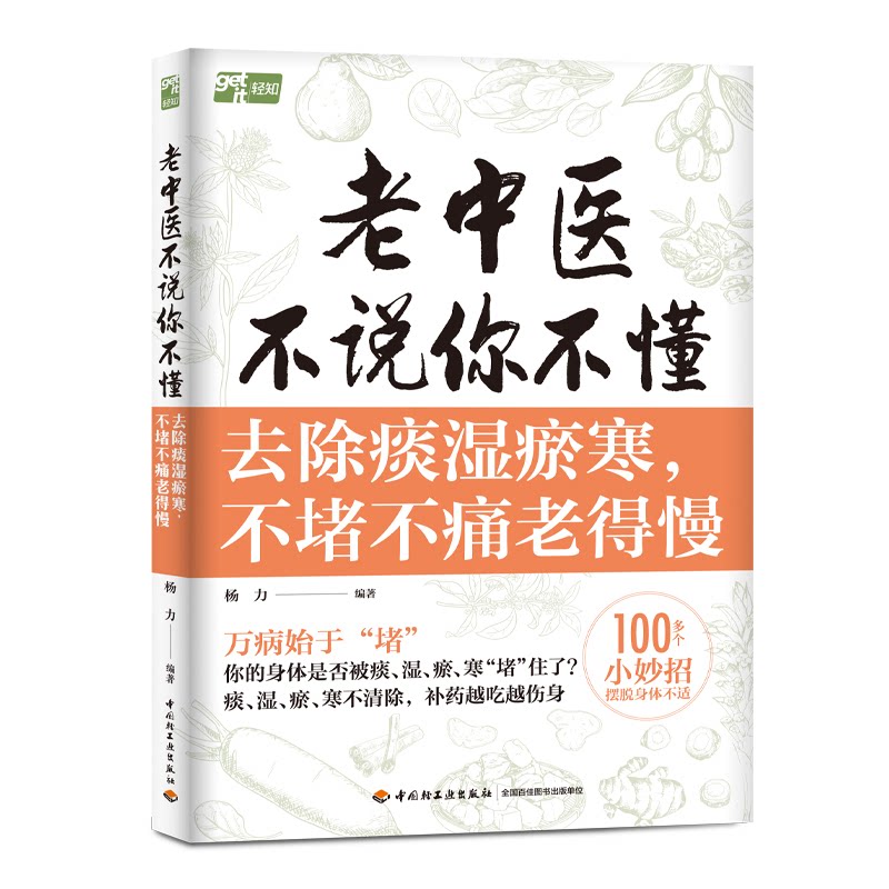 老中医不说你不懂：去除痰湿瘀寒，不堵不痛老得慢 老中医亲授祛湿寒方法 家庭养生指南 缓解疼痛实操手册 9787518456529