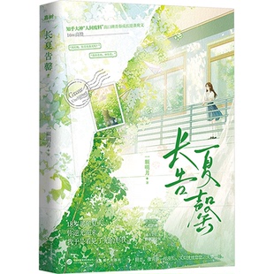 正版包邮 长夏告罄 一颗明月 著 著 9787523116326 现代出版社