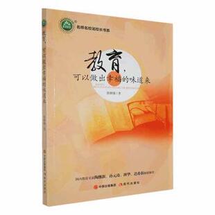 正版包邮 教育，可以做出幸福的味道来 张国强著 9787514388633 现代出版社