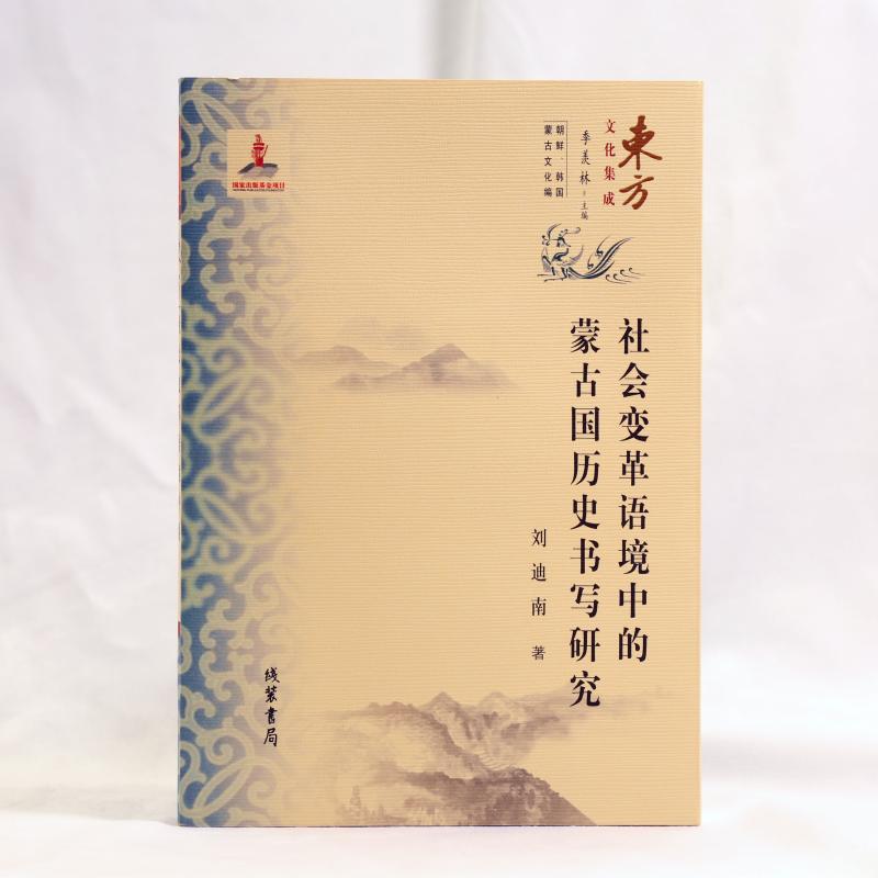 正版包邮 (东方文化集成)社会变革语境中的蒙古国历史书写(朝鲜、韩国、蒙古文化编) 刘迪南 著 著 9787512065352 线装书局