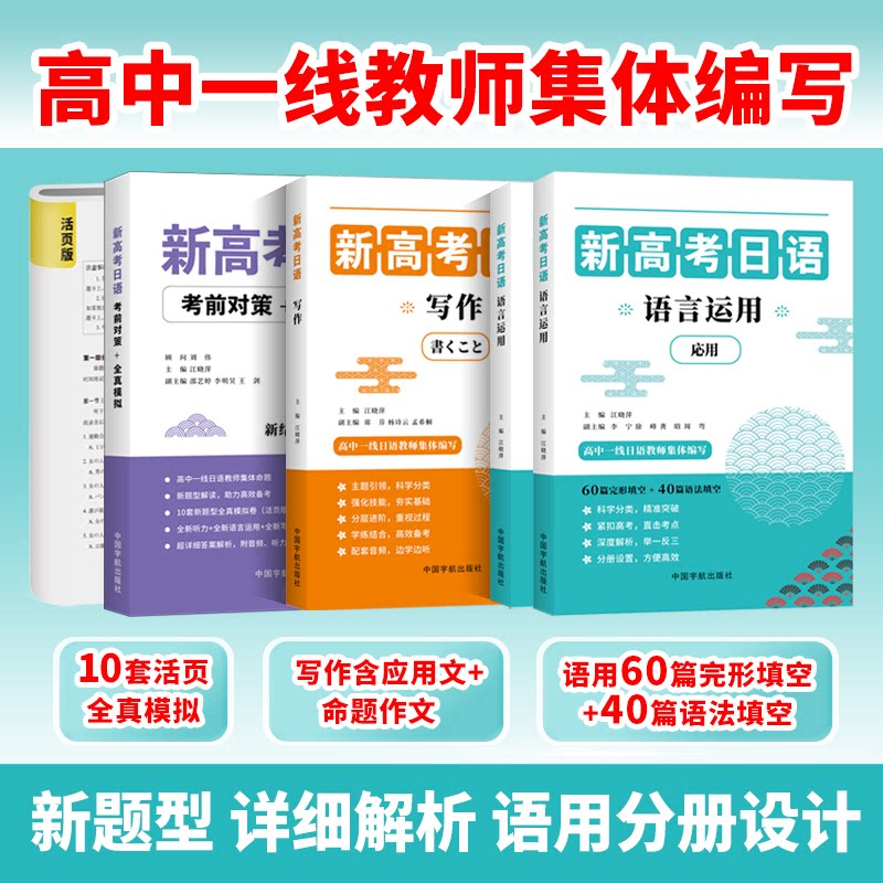正版包邮 新高考日语备考套装:模拟题+写作+语言运用(共3册) 江晓萍等 9787515923604 中国宇航出版社