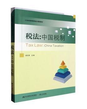 正版包邮 税法:中国税制:China taxation 梁文涛主编 9787565449826 东北财经大学出版社