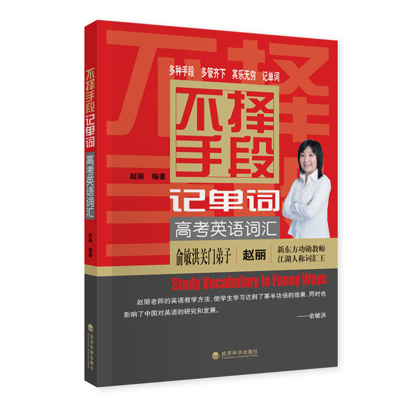 正版包邮 不择手段记单词 高考英语词汇 赵丽 9787514145243 经济科学出版社