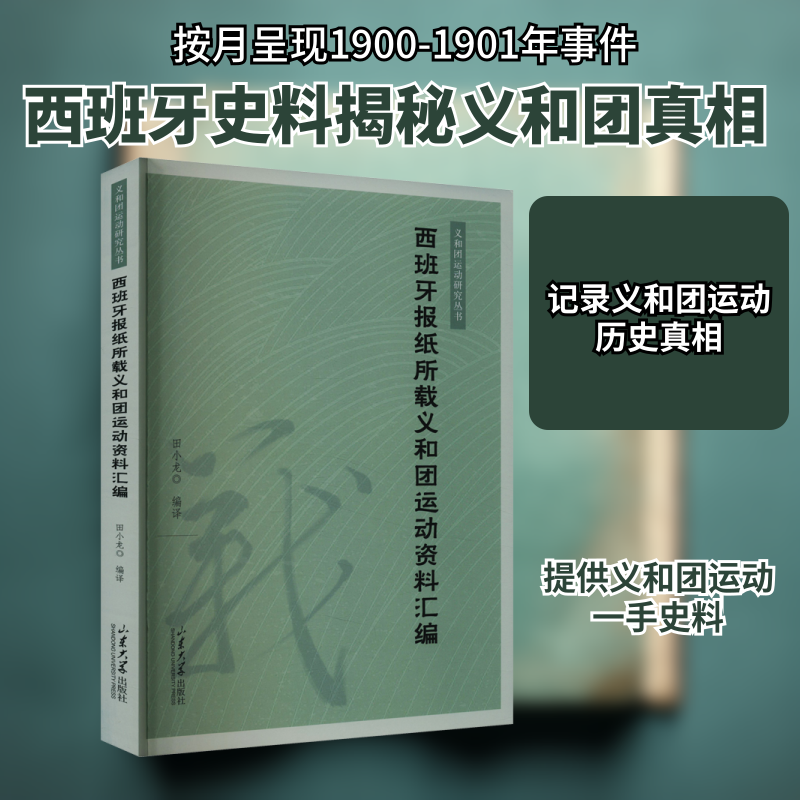 西班牙报纸所载义和团运动资料汇编 历史研究分析 原始文献资料 国际视角解读 珍贵历史977560778570