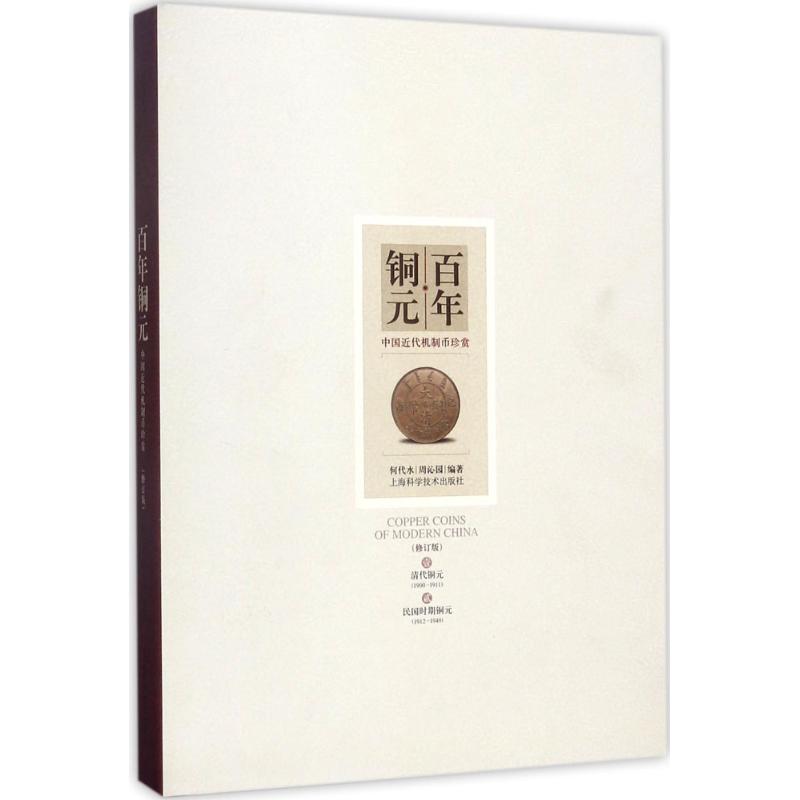 铜元：中国近代机制币珍赏（修订版） 铜元 机制币珍赏 修订版更新 高清图鉴 收藏价值 历史解析 钱币品种 9787547836323