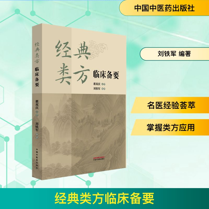 经典类方临床备要 中医临床经典方剂汇编 临床病症速查手册 中医学生学参工具书 9787513297035