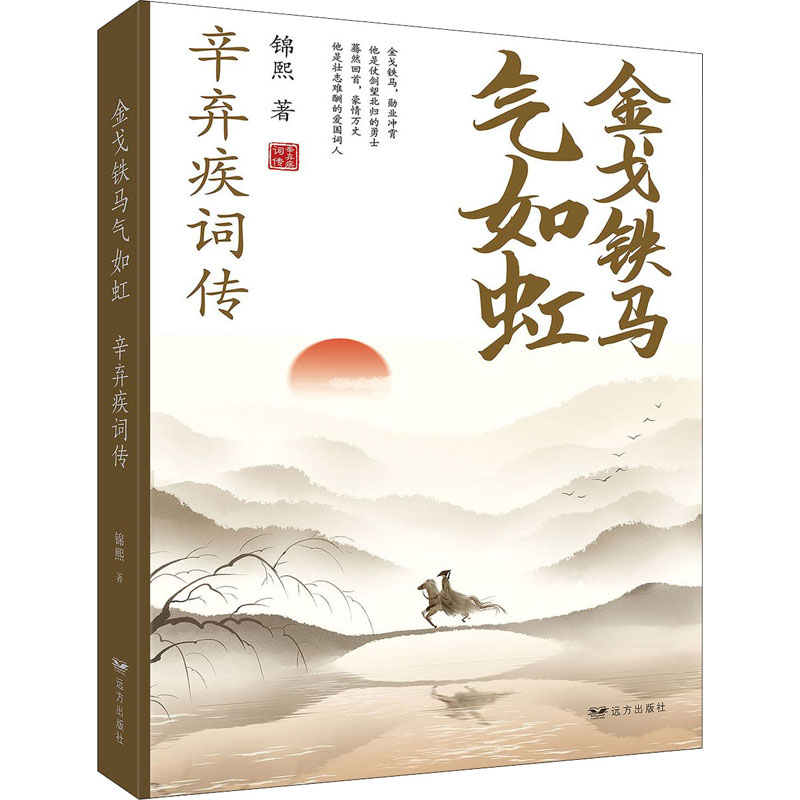 正版包邮 铁马气如虹 辛弃疾词传 锦熙 9787555513766 远方出版社