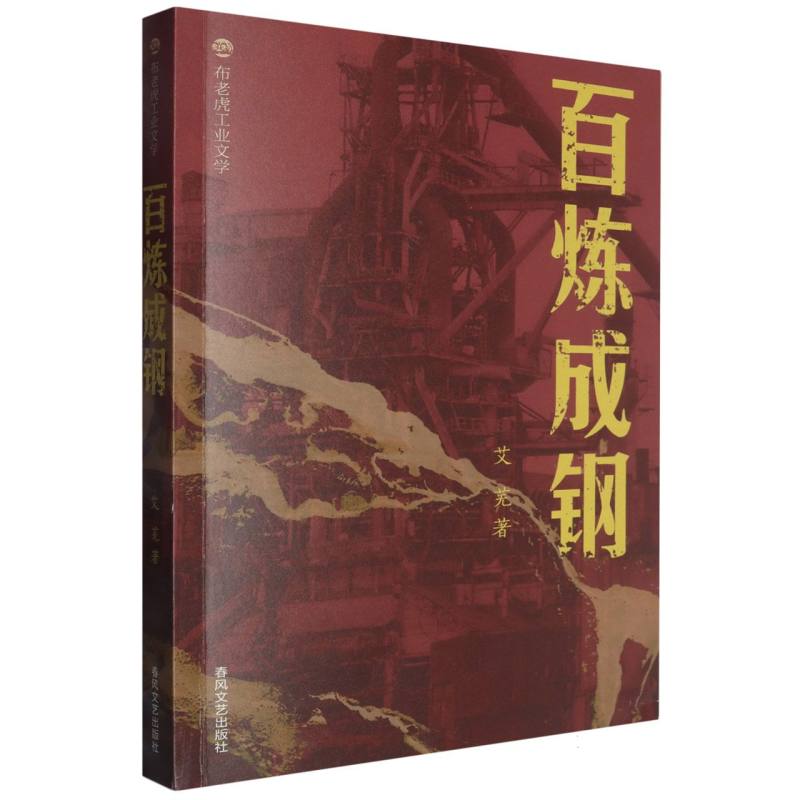 正版包邮 布老虎工业文学百炼成钢 艾芜| 9787531368212 春风文艺