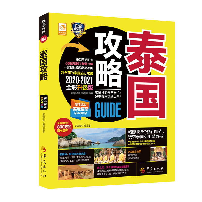 正版包邮 新书--考拉旅行:泰国攻略 《泰国攻略》编辑部 9787508095264 华夏出版社