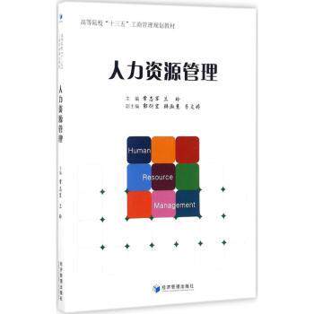 人力资源管理 HR管理 全彩版 实战版 企业HR 团队HR 战略HR 法律HR 系统HR HR 职场HR 效率HR9787509649602