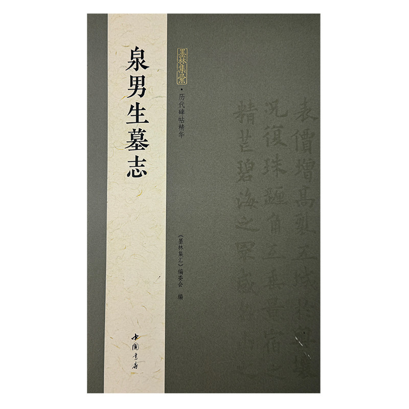 正版包邮 墨林集汇 历代碑帖精华 泉男生墓志 《墨林汇编委 9787514939415 中国书店出版社