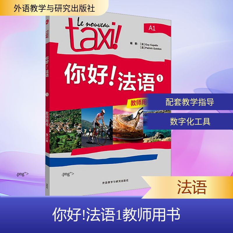 你好法语1教师用书 第二版 第二版 教师专用版 第二版更新 语法详解 发音技巧 实用案例 互动练习9787521361933
