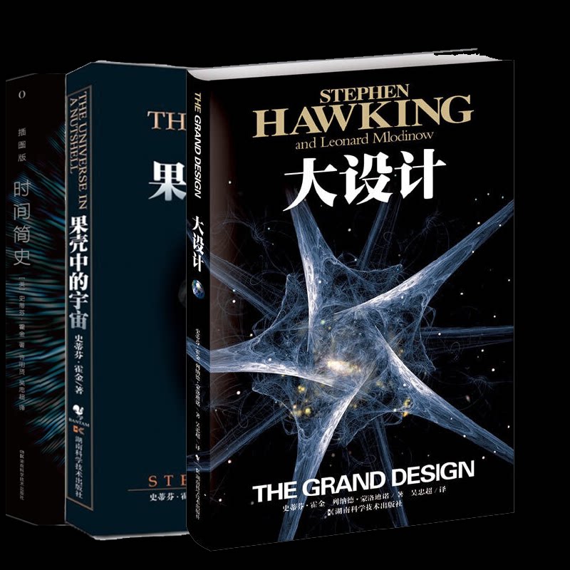 正版包邮 果壳中的宇宙+大设计(精)+时间简史(插图版)全3册 [英]史蒂芬·霍金 9787571034061 湖南科技