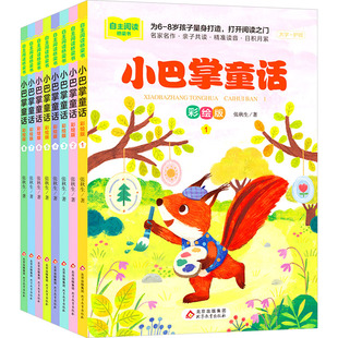 正版包邮 小巴掌童话 彩绘版(1-8) 张秋生 9787570456758 北京教育出版社