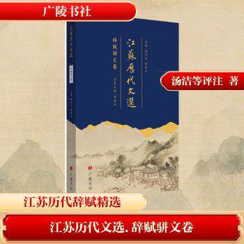 江苏历代文选(辞赋骈文卷) 学生文言备考 全注全译解析 提升文学素养 ISBN9787555422662