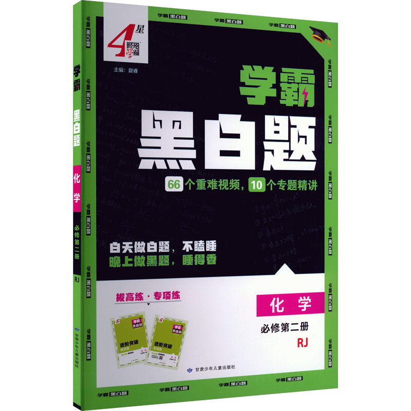 正版包邮 2026版课标化学必修第二册(人教版)/高中学霸黑白题 夏睿 主编 编 9787542278029 宁夏人民教育出版社