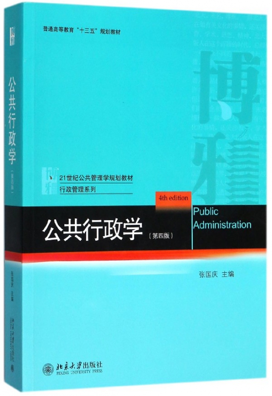 正版新书公共行政学(第4版21世纪公共管理学规划教材普通高等教育十三五规划教材)/行政管理系列编者:张国庆 97873012886