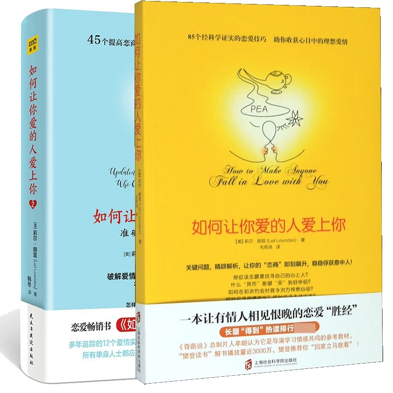 正版包邮 如何让你爱的人爱上你+如何让你爱的人爱上你2共2册 (美)莉尔·朗兹|责编:郎培培|译者:韩冬 9787513940269 民主与建设