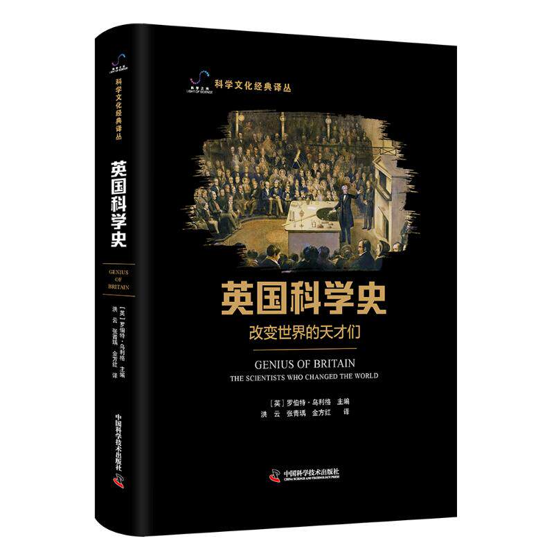英国科学史:改变世界的天才们 科学史里程碑 英国科学发展 天才贡献 改变世界发明 科学史故事 科普读物 历史知识 9787523619476