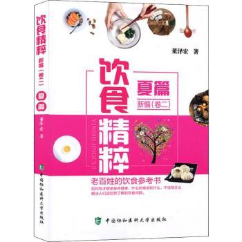 饮食精粹新编(卷2夏篇) 夏季食谱 时令食材 清热解暑 新编卷2 家庭烹饪 健康饮食 简易做法 消暑菜谱 9787567910409