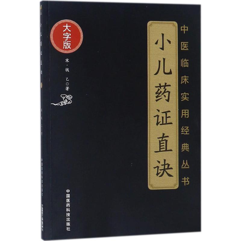 小儿药直诀 儿科经典著作 钱乙儿科圣手 小儿生理病理 诊断治疗详解 经典方剂解析 中医育儿指南 家长手册 9787506797139