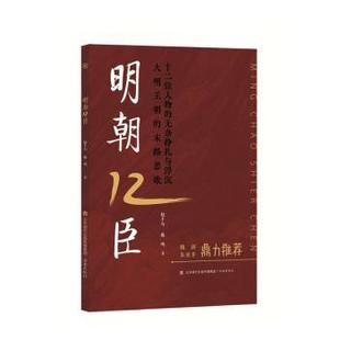 赵千马 明朝12臣 鹿鸣 9787548855217 有限责任公司 正版 济南出版 包邮