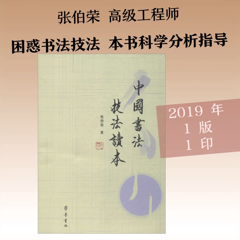 正版包邮 中国书法技法读本 张伯荣 著 9787533341152 齐鲁书社