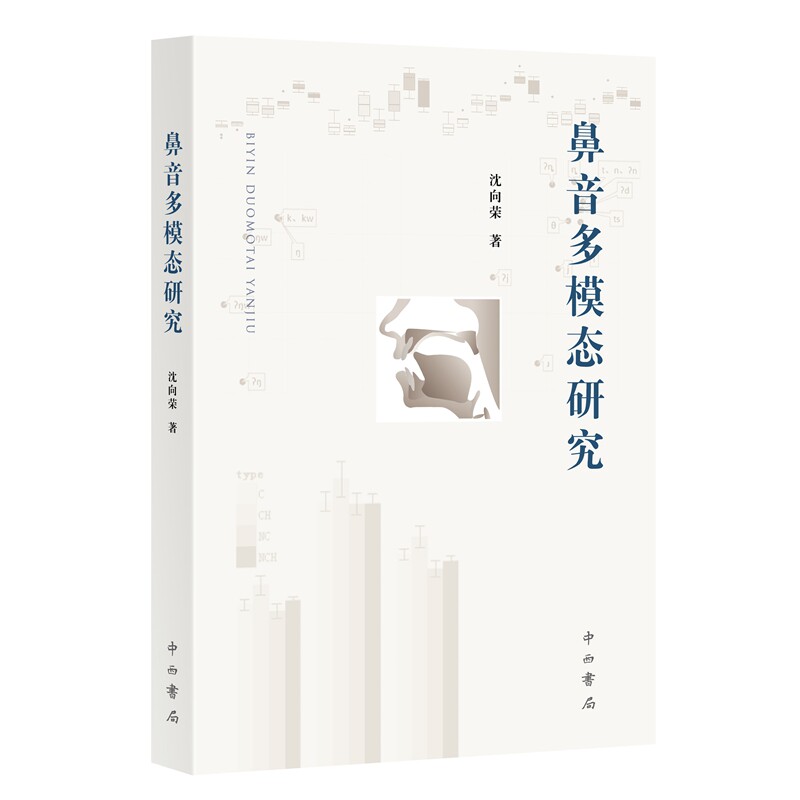 鼻音多模态研究 学术研究 语音分析 多模态解析 专业术语 理论体系 实践应用 发音技巧 研究方法9787547521632