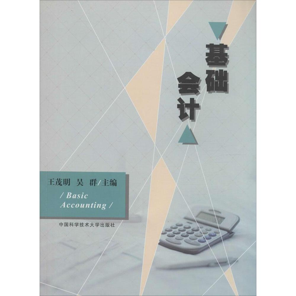 基础会计 零基础学会计 会计入门教程 会计实操案例 基础会计原理 财务知识详解 会计术语解析 考考点指南 9787312035234