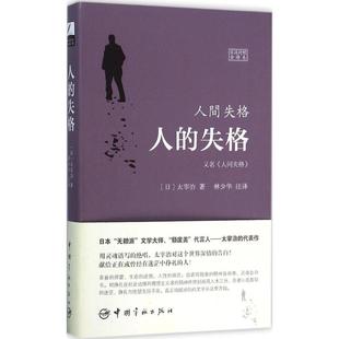 著 包邮 日 正版 林少华 中国宇航出版 失格=人间失格 9787515909950 人 社 日汉对照全译本 注释 太宰治