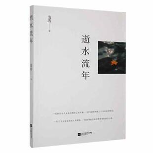 正版包邮 逝水流年 庞涛著 9787559431127 江苏凤凰文艺出版社