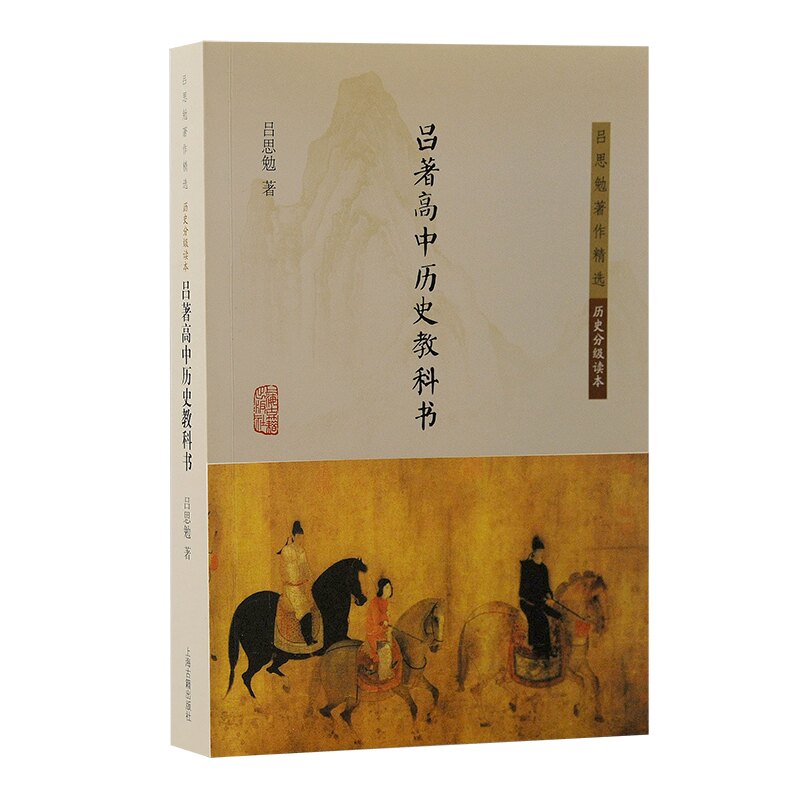 吕著高中历史教科书 高考考点 同步课本 考点解析 真题演练 名师解读 时间线清晰 经典教材 历史脉络 趣味历史故事9787573206626