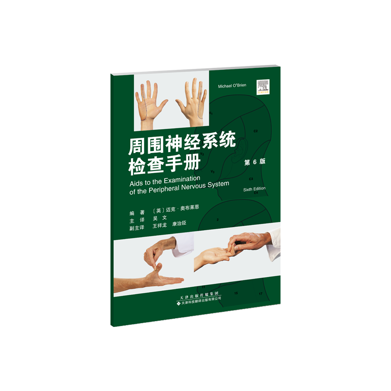 周围神经系统辅检查手册第6版 医学学生临床 第6版更新 临床实操指南 系统知识体系 9787543346079